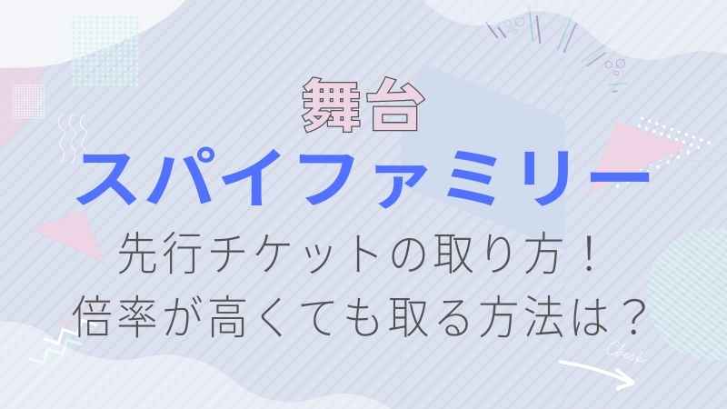 舞台スパイファミリーの先行チケットの取り方 倍率が高くても取る方法は 舞台スパイファミリーの先行チケットの取り方 倍率が高くても取る方法は