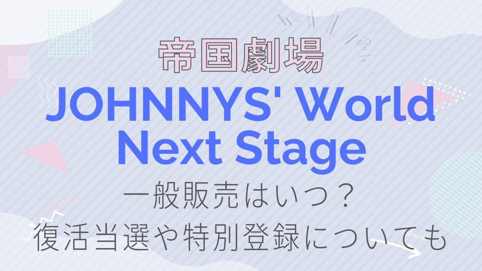 ジャニーズワールド2023一般販売はいつ?復活当選や特別登録についても ジャニーズワールド2023一般販売はいつ?復活当選や特別登録についても